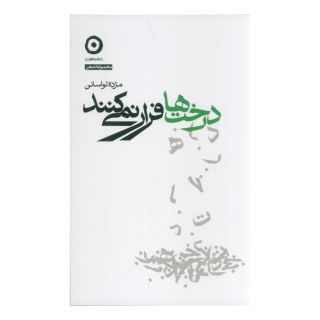 کتاب درخت ها فرار نمی کنند (نسخه امضا شده) اثر مژده لواسانی انتشارات نشر مون