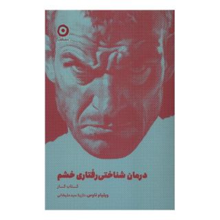 درمان شناختی رفتاری خشم (کتاب کار) اثر ویلیام ناوس انتشارات نشر مون