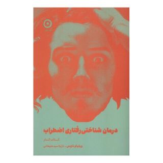 درمان شناختی رفتاری اضطراب (کتاب کار) اثر ویلیام ناوس انتشارات نشر مون