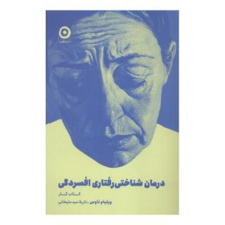درمان شناختی رفتاری افسردگی (کتاب کار) اثر ویلیام ناوس انتشارات نشر مون
