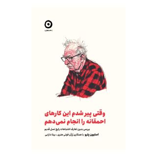 کتاب وقتی پیر شدم این کارهای احمقانه را انجام نمی دهم اثر استیون پترو انتشارات نشر مون