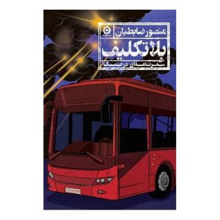 کتاب بلاتکلیف اثر منصور ضابطیان انتشارات نشر مون