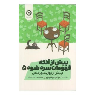کتاب پیش از آنکه قهوه ات سرد شود 5 اثر توشیکازو کاواگوچی انتشارات نشر مون