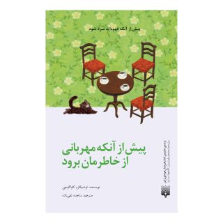 کتاب پیش از آنکه مهربانی از خاطرمان برود اثر توشیکازو کاواگوچی انتشارات پیدایش