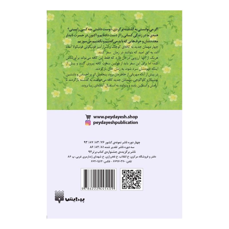 کتاب پیش از آنکه مهربانی از خاطرمان برود اثر توشیکازو کاواگوچی انتشارات پیدایش