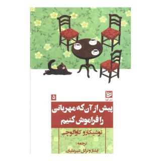 کتاب پیش از آن که مهربانی را فراموش کنیم اثر توشیکازو کاواگوچی انتشارات نشر گویا