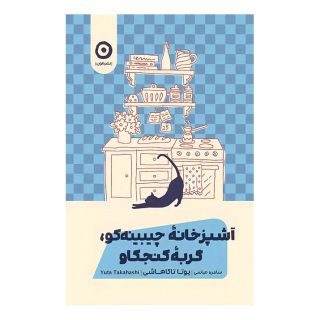 کتاب آشپزخانه چیبینه کو: گربه کنجکاو اثر یوتا تاکاهاشی انتشارات نشر مون