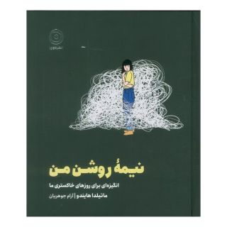 کتاب نیمه روشن من اثر ماتیلدا هایندو انتشارات نشر مون