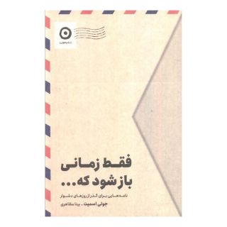 کتاب فقط زمانی باز شود که... اثر جولی اسمیت انتشارات نشر مون