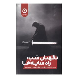 کتاب نگهبان شب (جلد اول): راه  سایه ها اثر برنت ویکس انتشارات نشر مون
