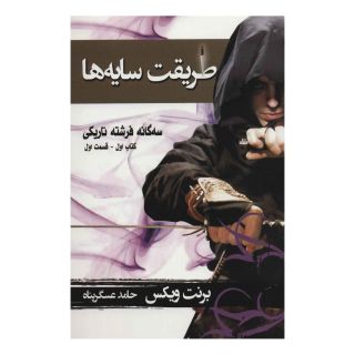 کتاب طریقت سایه ها - قسمت اول اثر برنت ویکس انتشارات بهنام