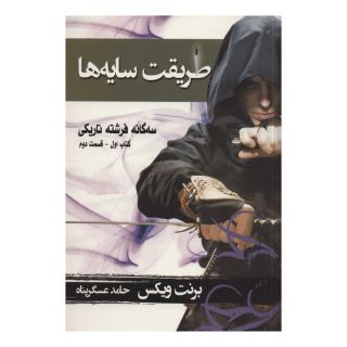 کتاب طریقت سایه ها - قسمت دوم اثر برنت ویکس انتشارات بهنام