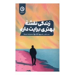 کتاب زندگی نقشه بهتری برایت دارد اثر مود آنوکوا انتشارات نشر مون