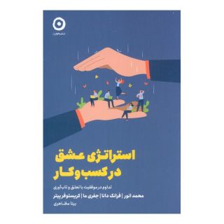 کتاب استراتژی عشق در کسب و کار اثر مجموعه ی نویسندگان انتشارات نشر مون