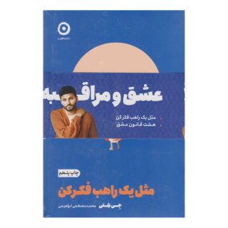 کتاب پک عشق و مراقبه (دو جلدی) اثر جی شتی انتشارات نشر مون