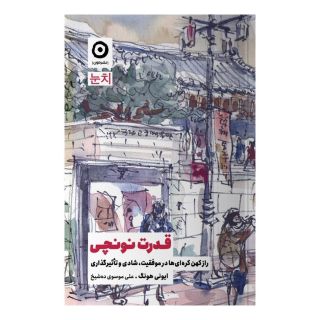 کتاب قدرت نونچی اثر ایونی هانگ انتشارات نشر مون
