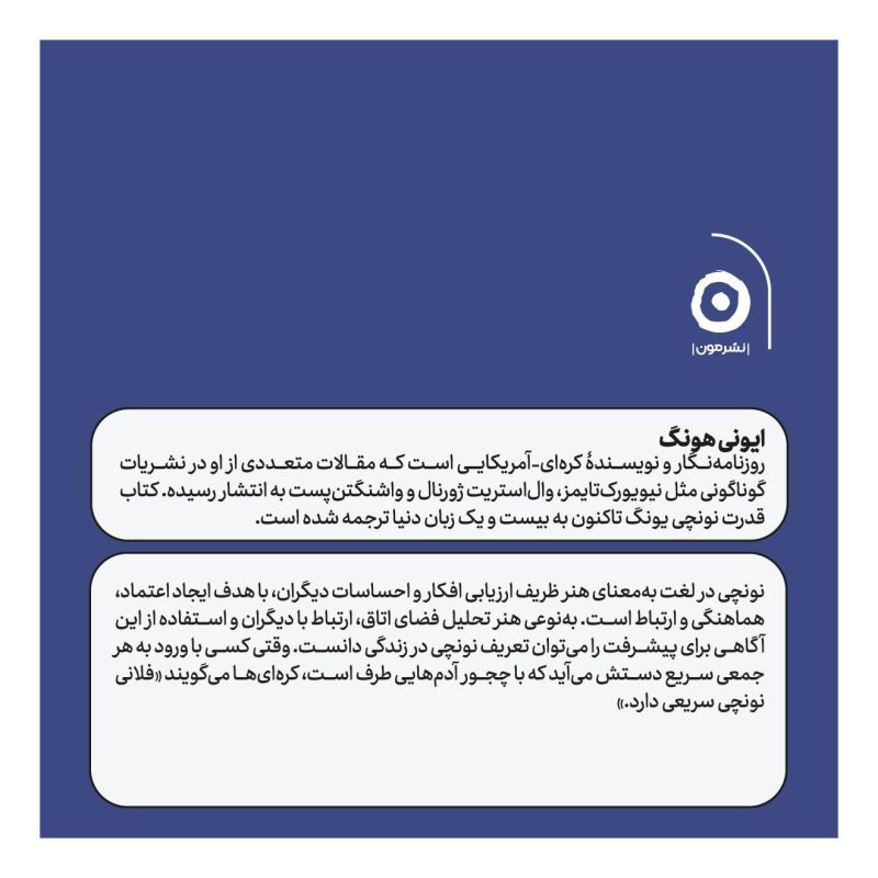 کتاب قدرت نونچی اثر ایونی هانگ انتشارات نشر مون