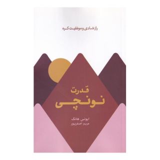 کتاب قدرت نونچی اثر ایونی هانگ انتشارات بذر خرد