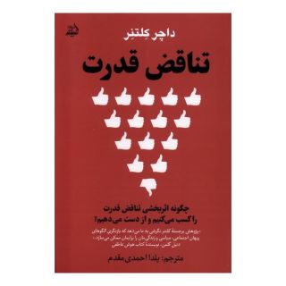 کتاب تناقض قدرت اثر داچر کلتنر انتشارات اندیشه مولانا