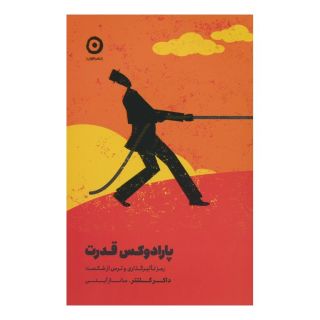 کتاب پارادوکس قدرت اثر داچر کلتنر انتشارات نشر مون