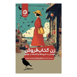 زن کتاب فروش اثر ناناکو هانادا انتشارات نشر مون
