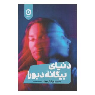 کتاب دنیای بیگانه دبورا اثر جوآن گرینبرگ انتشارات نشر مون