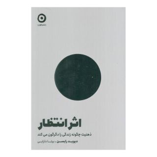 کتاب اثر انتظار اثر دیوید رابسن انتشارات نشر مون