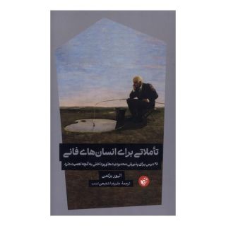 کتاب تاملاتی برای انسان های فانی اثر الیور برکمن انتشارات ترجمان