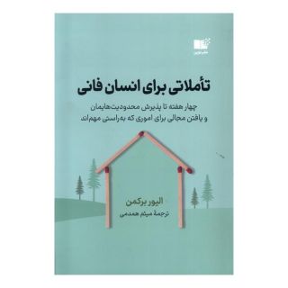 کتاب تاملاتی برای انسان فانی اثر الیور برکمن انتشارات نشر نوین توسعه