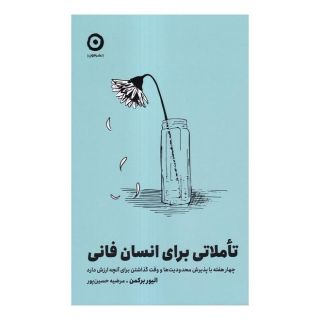 کتاب تاملاتی برای انسان فانی اثر الیور برکمن انتشارات نشر مون