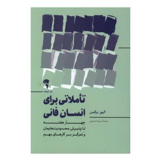 کتاب تاملاتی برای انسان فانی اثر الیور برکمن انتشارات آموخته