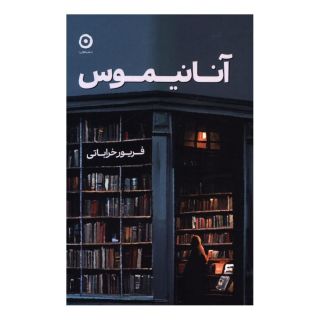 کتاب آنانیموس اثر فریور خراباتی انتشارات نشر مون