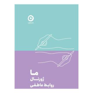 کتاب ما: ژورنال روابط عاطفی اثر گروه تحریریه نشر مون انتشارات نشر مون
