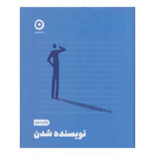 کتاب نویسنده شدن اثر مجموعه ی نویسندگان انتشارات نشر مون