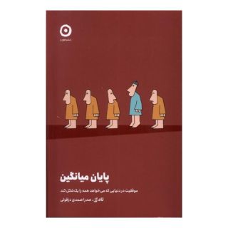 کتاب پایان میانگین اثر تاد رز انتشارات نشر مون