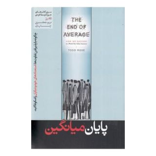 کتاب پایان میانگین اثر تاد رز انتشارات هورمزد