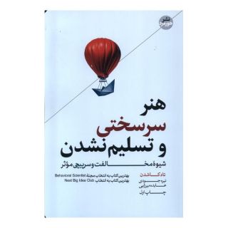 کتاب هنر سرسختی و تسلیم نشدن اثر تاد بی کاشدان انتشارات هورمزد