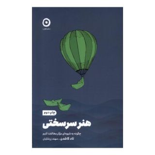 کتاب هنر سرسختی اثر تاد بی کاشدان انتشارات نشر مون
