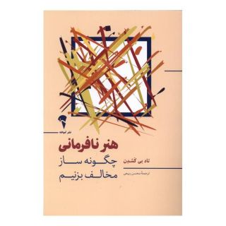 کتاب هنر نافرمانی اثر تاد بی کاشدان انتشارات آموخته