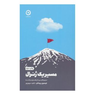 کتاب مسیر یک ژنرال اثر جیسون رومانو انتشارات نشر مون