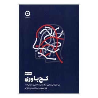 کتاب کج باوری اثر دن آریلی انتشارات نشر مون
