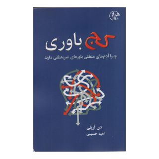 کتاب کج باوری اثر دن آریلی انتشارات کتابسرای همراز