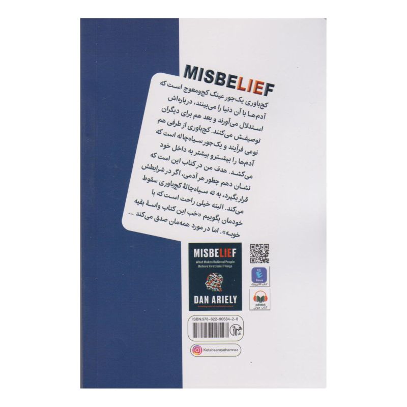 کتاب کج باوری اثر دن آریلی انتشارات کتابسرای همراز