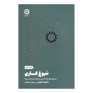کتاب نبوغ کاری اثر پاتریک لنچونی انتشارات نشر مون