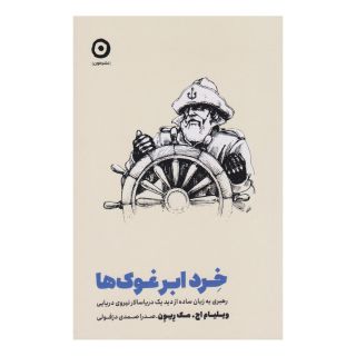کتاب خرد ابرغوک ها اثر ویلیام اچ مک ریون انتشارات نشر مون