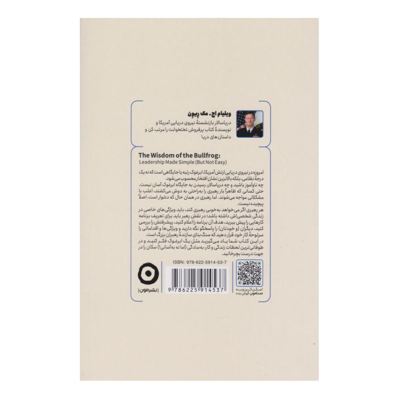 کتاب خرد ابرغوک ها اثر ویلیام اچ مک ریون انتشارات نشر مون