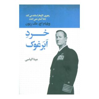 کتاب خرد ابرغوک اثر ویلیام اچ مک ریون انتشارات لیوسا