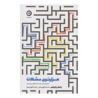 کتاب هزار توی مشکلات اثر راسل دی رابرتس انتشارات نشر مون