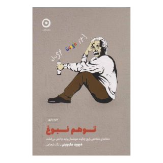 کتاب توهم نبوغ اثر دیوید مکرینی انتشارات نشر مون