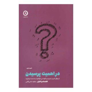 کتاب در اهمیت پرسیدن اثر الکساندرا کارتر انتشارات نشر مون